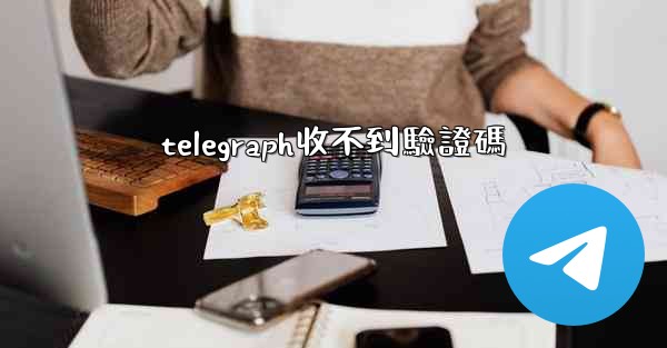 telegraph收不到驗證碼