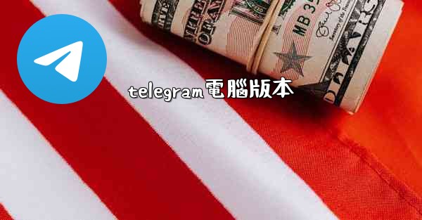 telegram電腦版本