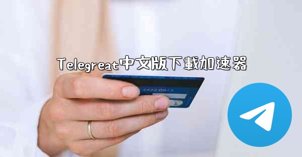 Telegreat中文版下載加速器