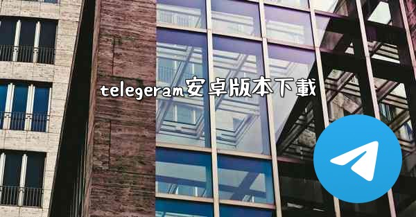 telegeram安卓版本下載