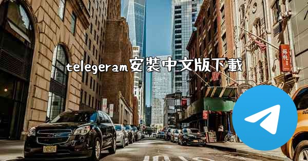 telegeram安裝中文版下載