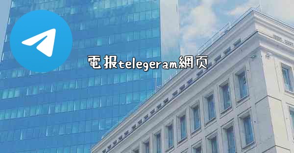 電报telegeram網页