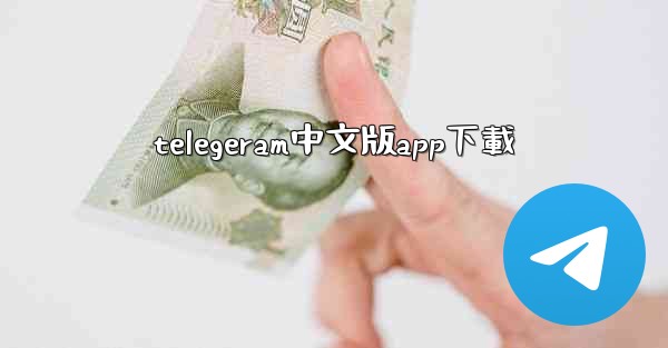 telegeram中文版app下載