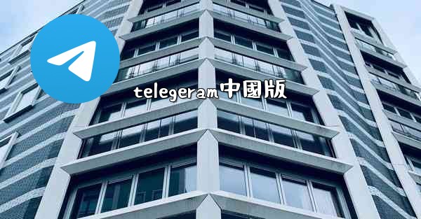 telegeram中國版