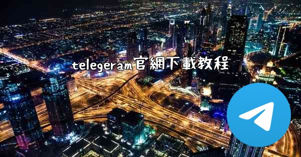 telegeram官網下載教程