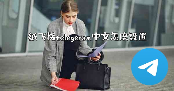 纸飞機telegeram中文怎麼設置
