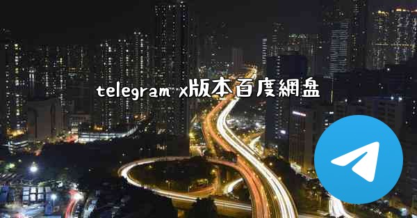 telegram x版本百度網盘