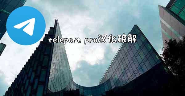 teleport pro汉化破解