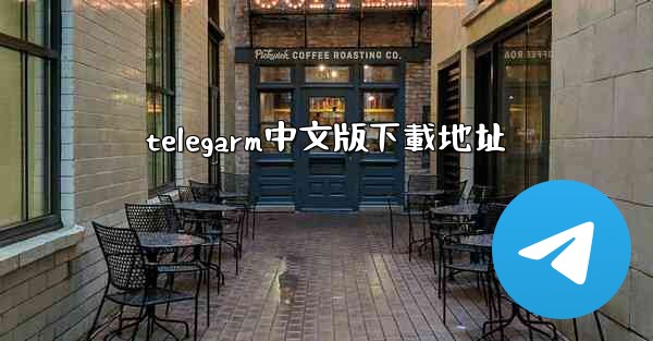 telegarm中文版下載地址