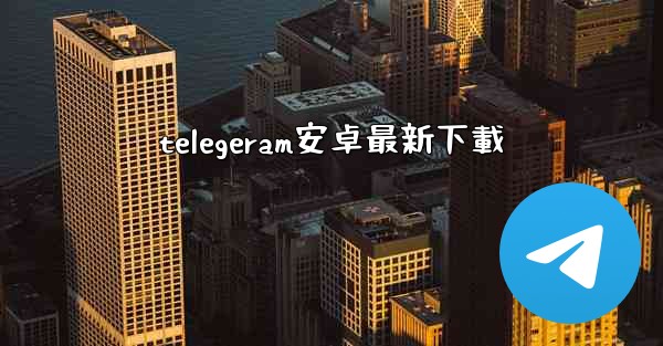 telegeram安卓最新下載