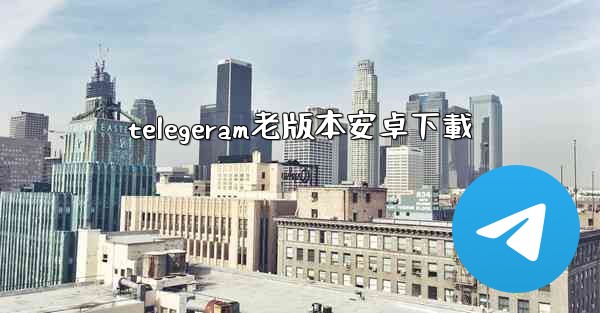 telegeram老版本安卓下載