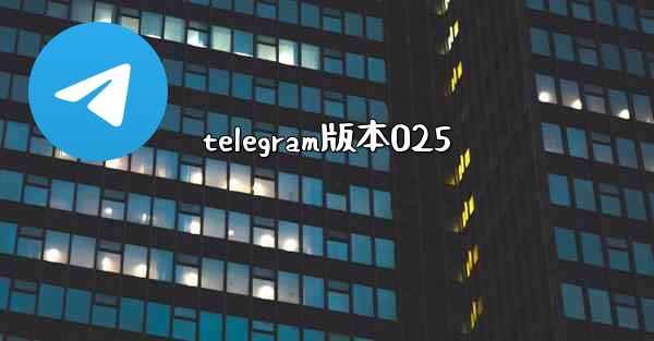 telegram版本025