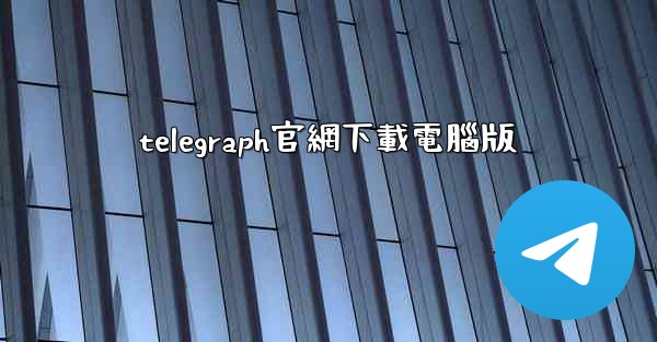 telegraph官網下載電腦版