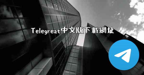 Telegreat中文版下載網址