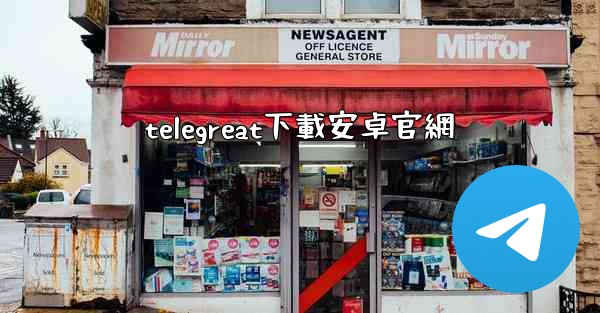 telegreat下載安卓官網