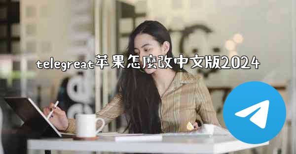 telegreat苹果怎麼改中文版2024