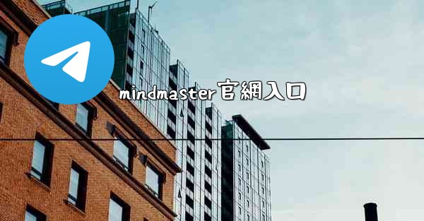 mindmaster官網入口