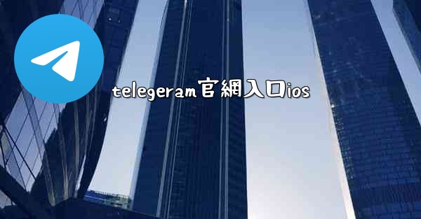 telegeram官網入口ios