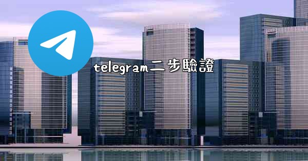 telegram二步驗證