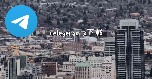 telegeram x下載