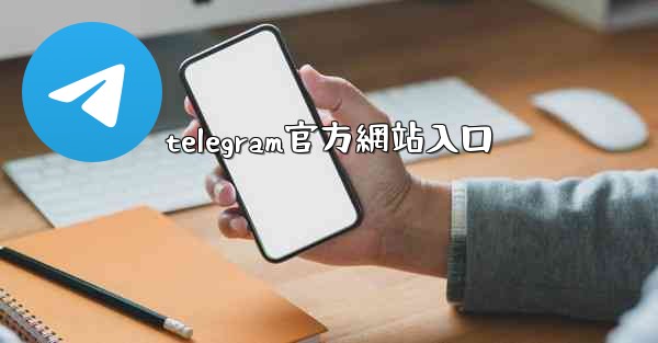 telegram官方網站入口