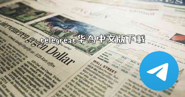 telegreat华為中文版下載