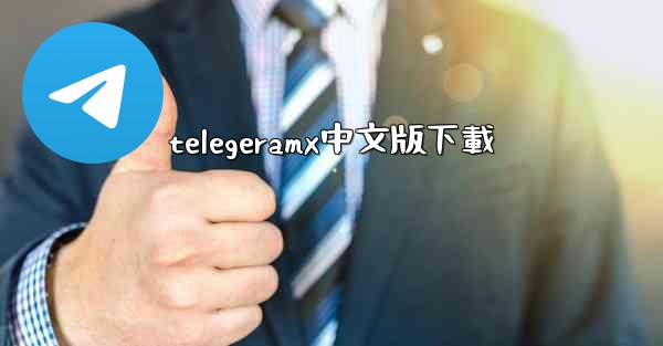 telegeramx中文版下載