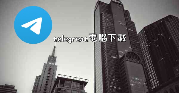 telegreat電腦下載