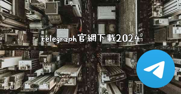 telegraph官網下載2024