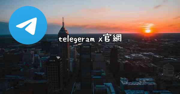 telegeram x官網