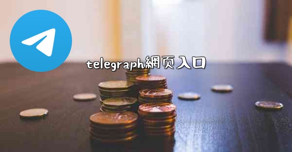 telegraph網页入口