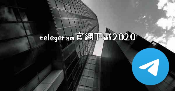 telegeram官網下載2020
