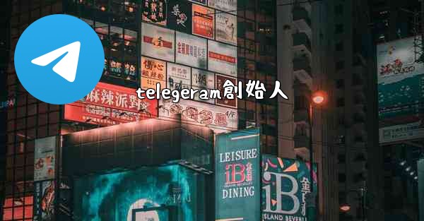 telegeram創始人