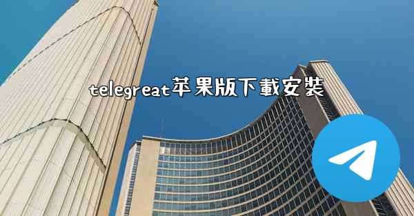 telegreat苹果版下載安裝