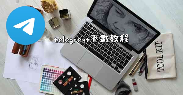 telegreat下載教程