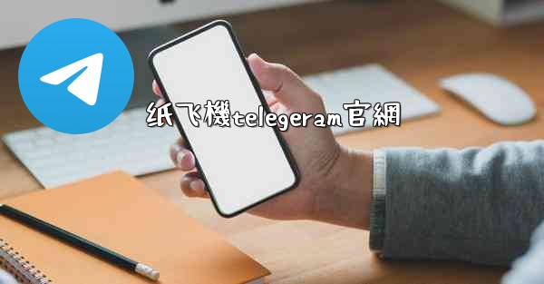 纸飞機telegeram官網