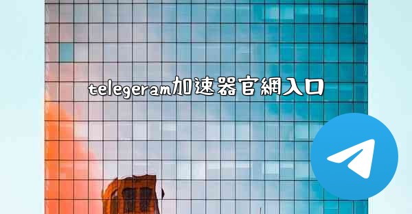 telegeram加速器官網入口