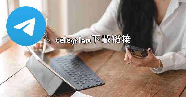 telegrlam下載链接