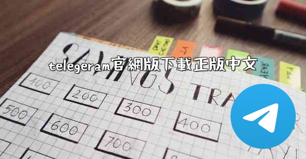 telegeram官網版下載正版中文