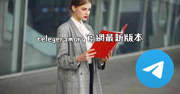 telegeramorg官網最新版本