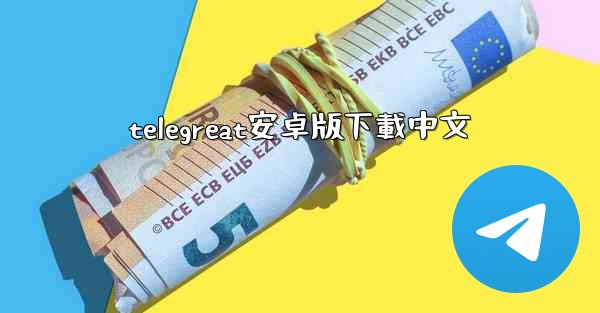 telegreat安卓版下載中文