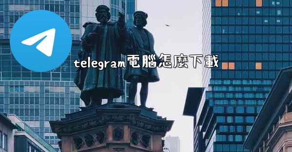 telegram電腦怎麼下載
