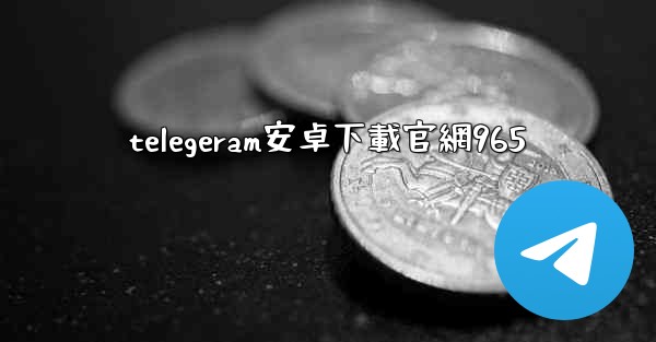 telegeram安卓下載官網965