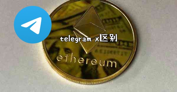 telegram x区别