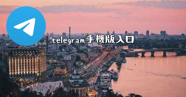 telegram手機版入口