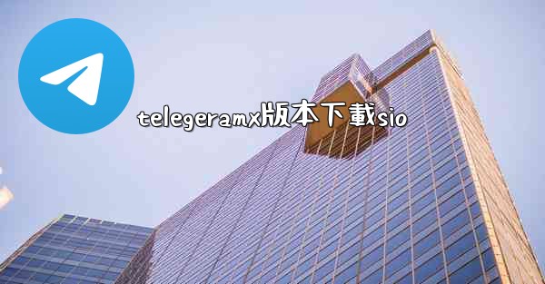 telegeramx版本下載sio