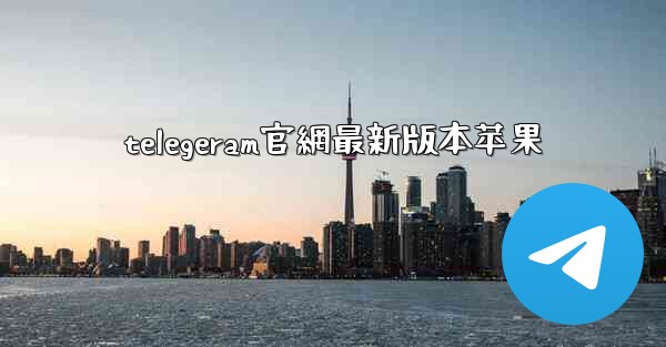 telegeram官網最新版本苹果