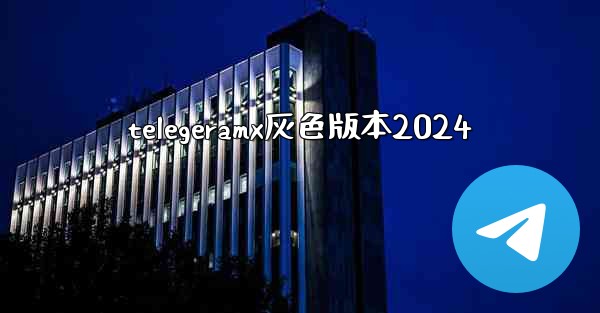 telegeramx灰色版本2024