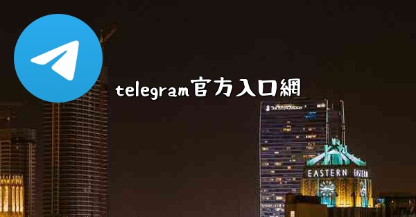 telegram官方入口網