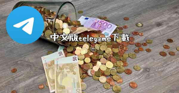 中文版telegame下載